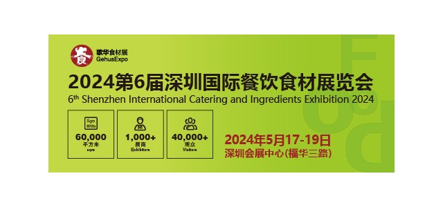 珠三角餐饮经济向好，2024歌华深圳食材展助力抢占市场！