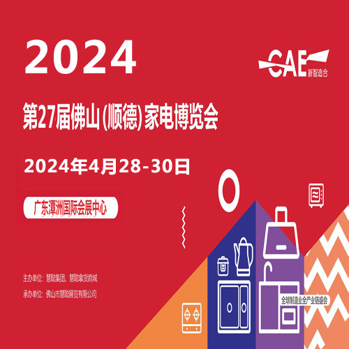 2024广东潭州家电展|2024第27届佛山顺德家电博览会