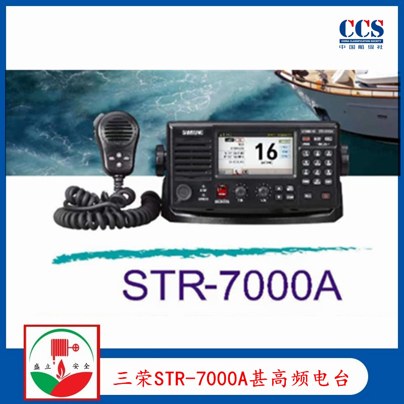 三荣STR-7000A船用甚高频电台 VHF