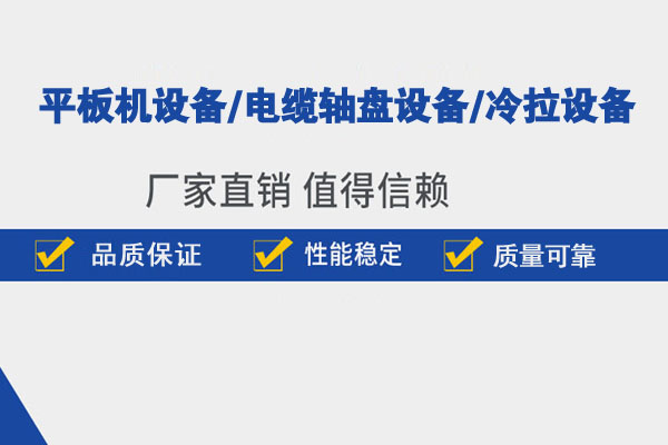 任丘平纹机生产厂家,任丘螺纹钢平纹机厂家,任丘冷拉设备厂家