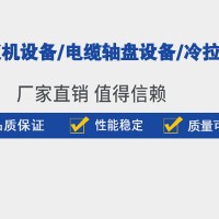 任丘平纹机生产厂家,任丘螺纹钢平纹机厂家,任丘冷拉设备厂家