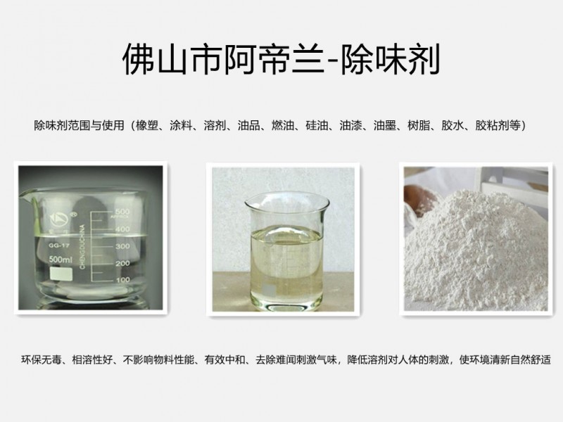 除味剂（溶剂、油漆、油墨、树脂、胶水、硅油、油品、橡塑等）