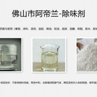 除味剂（溶剂、油漆、油墨、树脂、胶水、硅油、油品、橡塑等）