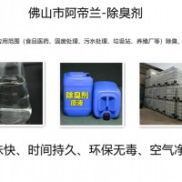 除臭剂（食品医药、固废处理、污水处理、垃圾站、废气等）净味