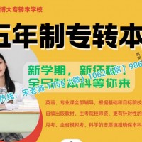 淮阴工学院五年制专转本考点解析及瀚宣博大培训课程安排