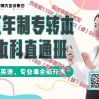 南京工业职业技术大学五年制专转本考前培训开启，零基础可学