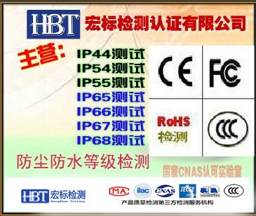 深圳 提供IP65检测 IP67检测 IP68防尘防水认证