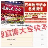 南京高等职业技术学校五年制专转本报班选瀚宣博大通过率高