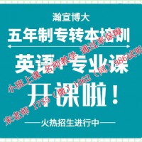南京师范大学泰州学院五年制专转本考前冲刺强化辅导课程安排