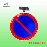 公路全线段禁停标志牌 太阳能交通标志牌 led标志牌价格