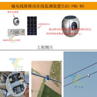 输电线路舞动监测新篇章：北斗在线装置，创新技术，提升运维效率