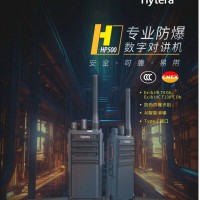 山东德州海能达HP500 CQST 专业数字防爆对讲机