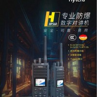 山东滨州海能达HP560 CQST 专业数字防爆对讲机