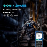 供应山东潍坊海能达HP790Ex数字防爆对讲机