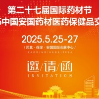 2025安国药交会|第27届河北药材节、医疗健康产业博览会