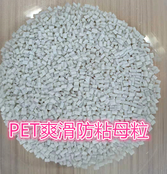 PET脱模爽滑母粒 降低表面摩擦系数