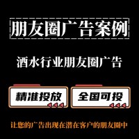 酒水行业如何投放朋友圈广告？ 朋友圈广告案例分享
