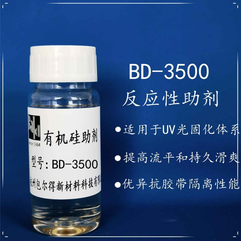 包尔得丙烯酸酯改性硅油；带反应性丙烯酸类官能团；光固化流平剂