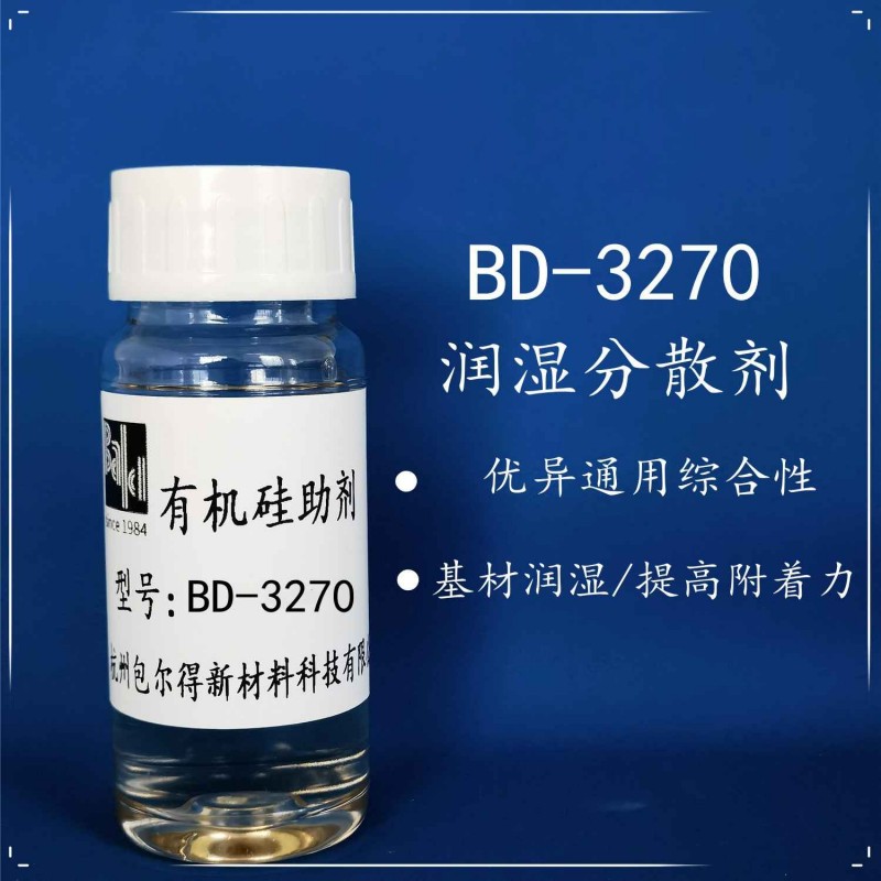 包尔得多功能型润湿剂；降低动态静态表面张力；提高基材润湿性