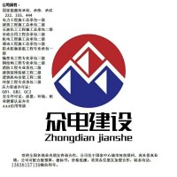 电力施工总承包二级众电建设工程有限公司