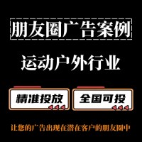 运动户外行业如何投放朋友圈广告？朋友圈广告案例分享