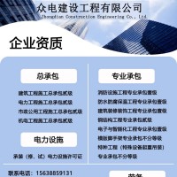 众电建设工程有限公司承装修试333