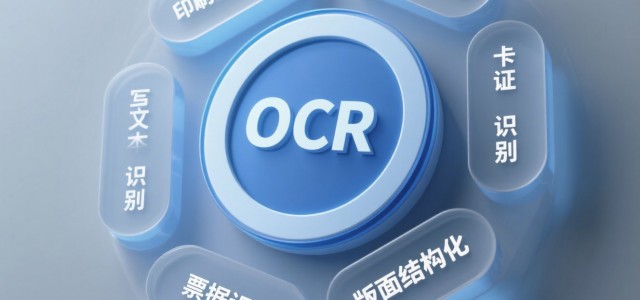 OCR行业技术革新与云脉OCR行业应用