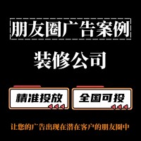 装修公司如何投放朋友圈广告？朋友圈广告投放案例分享