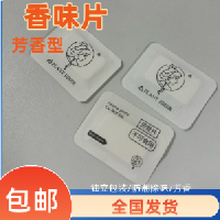深圳香味片礼品工艺品家居用品除臭吸味香片福田香味纸