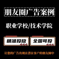 职业学校/技术学院如何投放朋友圈广告？朋友圈广告投放案例分享