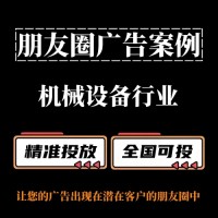 机械设备行业如何投放朋友圈广告？朋友圈广告投放案例分享
