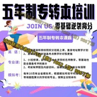 莫愁中专高职生参加五年制专转本考试如何备考？要培训吗
