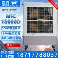 雷豹冷风机联系方式车间降温水冷风扇MFC18000D