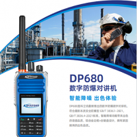 科立讯DP680防爆数字对讲机化工石油能源防爆手台