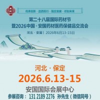 2026安国药交会第28届药材节中国安国药材医药保健品交流会