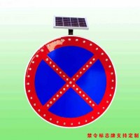 城市道钉严管路段禁停标志牌 太阳能标志牌 led标志牌价格