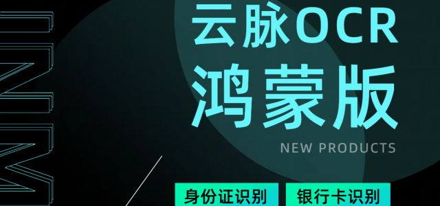 鸿蒙版OCR SDK正式发布 赋能智慧识别新生态