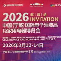 宁波小家电展|2026中国宁波国际电子消费品及家用电器博览会